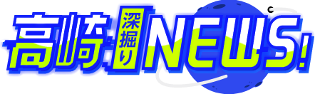 高崎深堀りNEWS