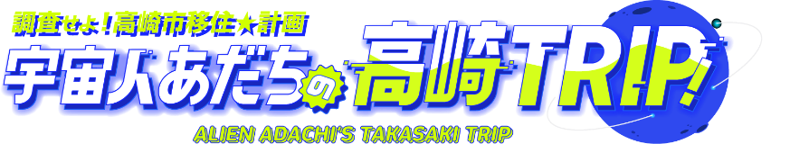 高崎深堀りNEWS